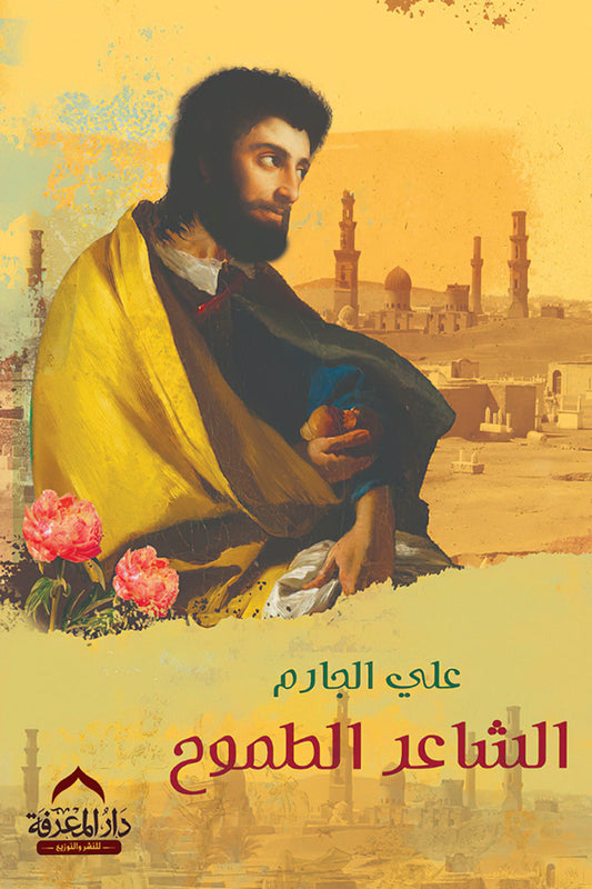الشاعر الطموح