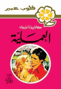 روايات عبير - العملية