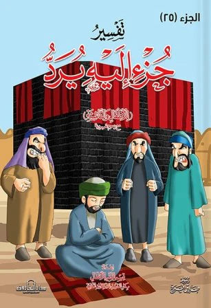 تفسير جزء 25 إليه يرد للاطفال والناشئة - 20 * 28 سم
