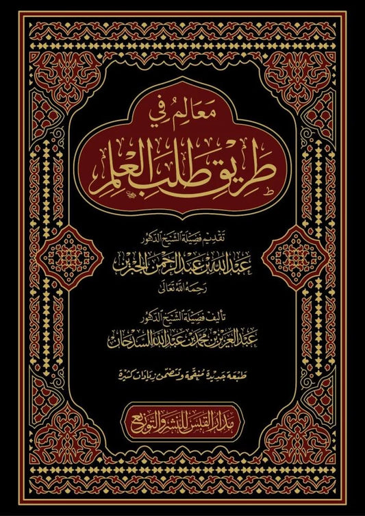 معالم في طريق طلب العلم