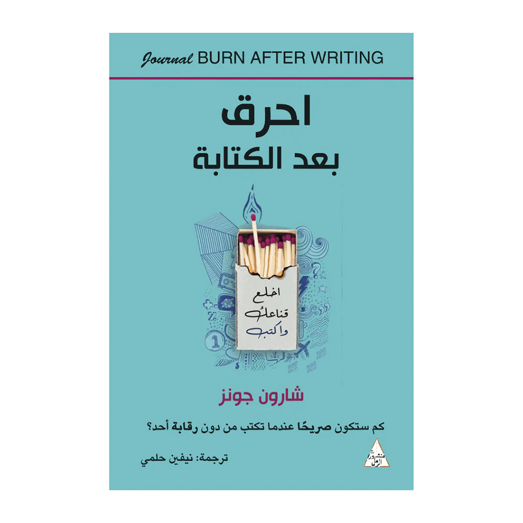 احرق بعد الكتابة