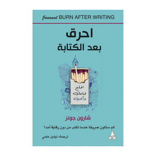 احرق بعد الكتابة