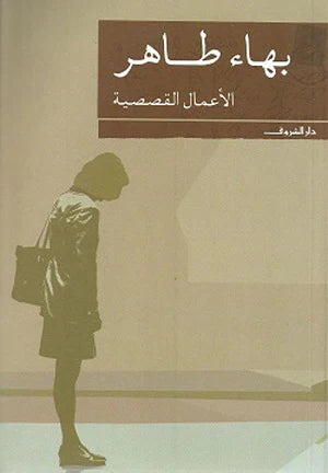 الأعمال القصصية - بهاء طاهر