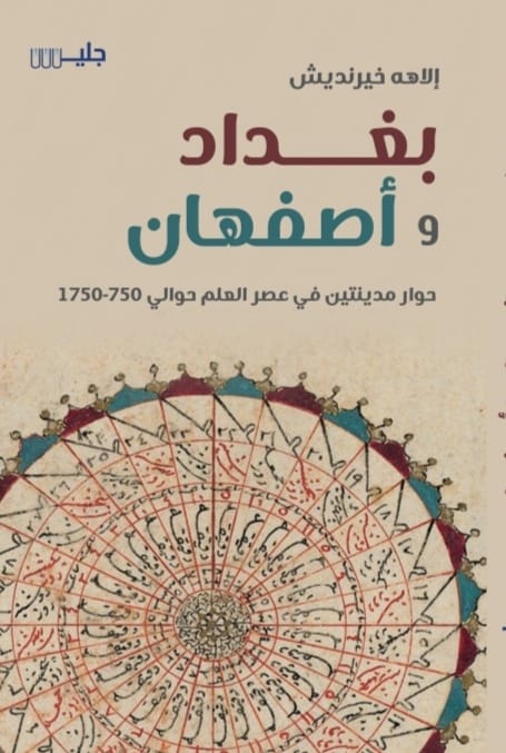بغداد واصفهان