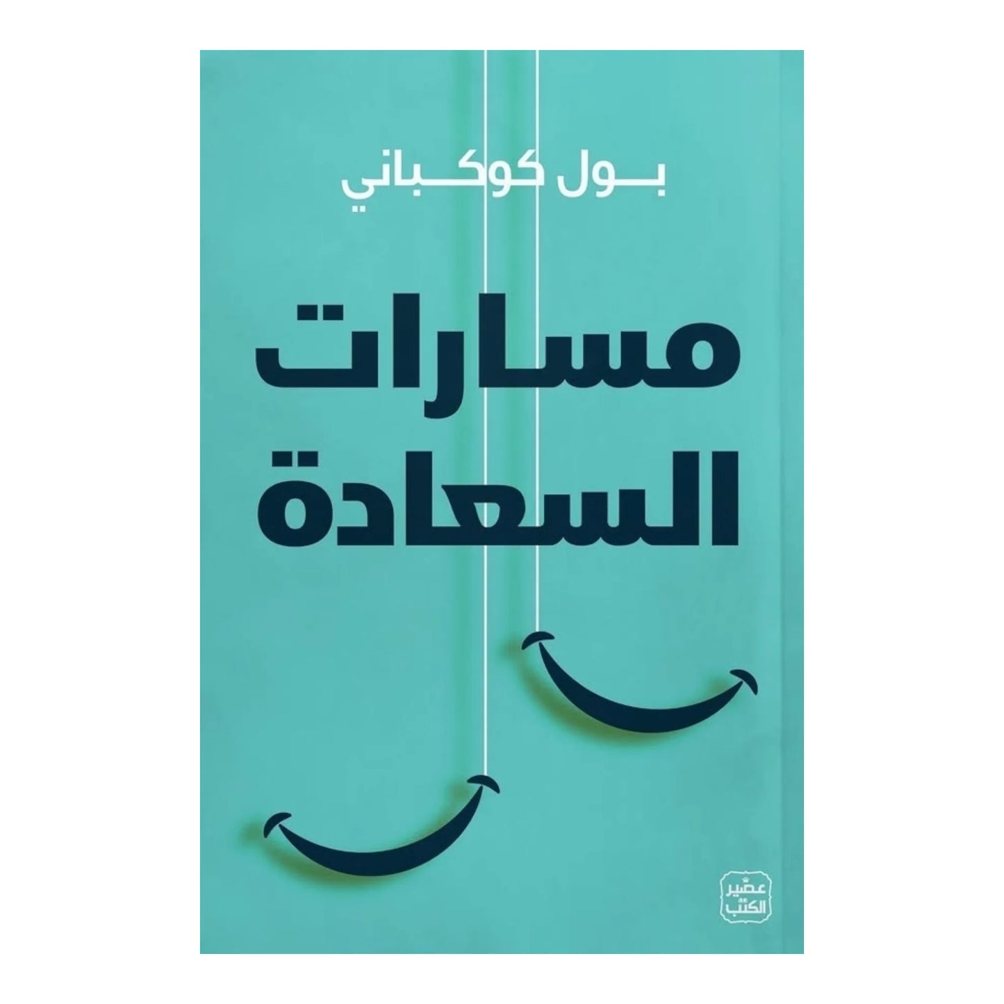 مسارات السعادة