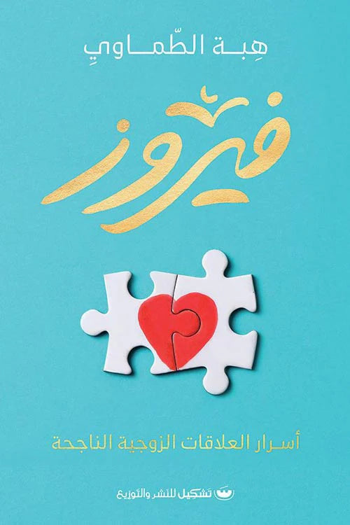 فيروز