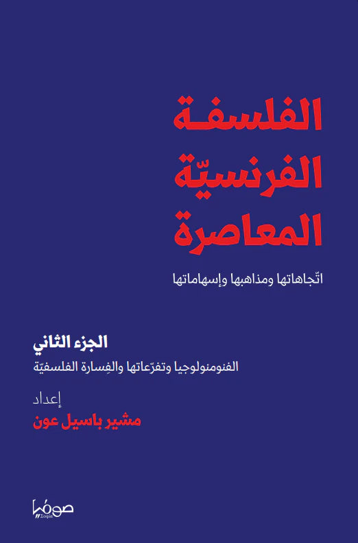 الفلسفة الفرنسية المعاصرة الجزء الثاني