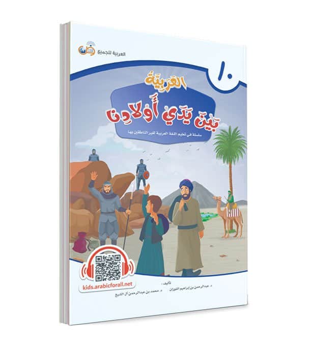 العربية بين يدي أولادنا - الجزء العاشر‎