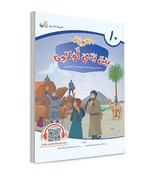 العربية بين يدي أولادنا - الجزء العاشر‎