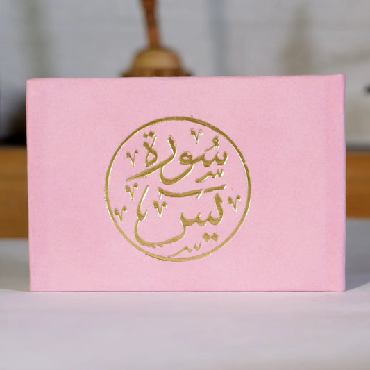سورة يس مخمل 8×12 سم - ألوان متعددة
