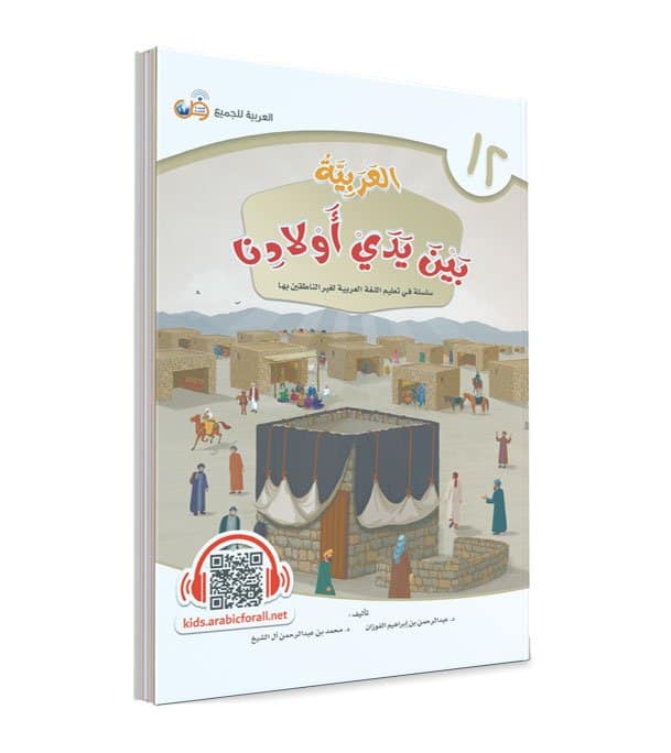 العربية بين يدي أولادنا - الجزء الثاني عشر