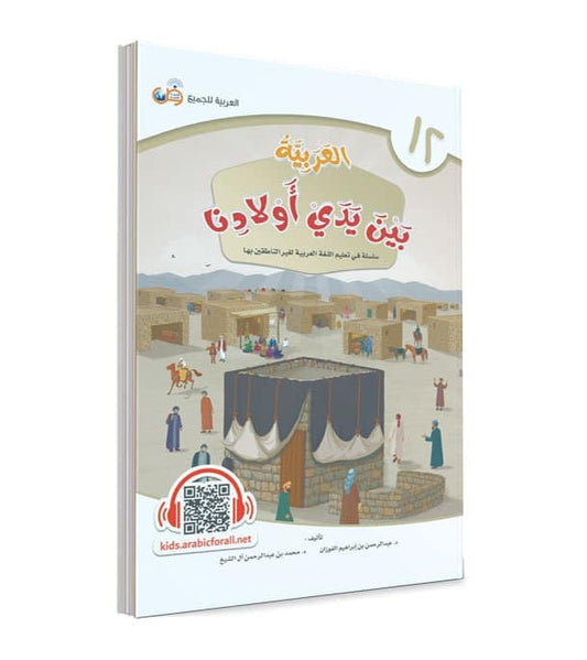 العربية بين يدي أولادنا - الجزء الثاني عشر