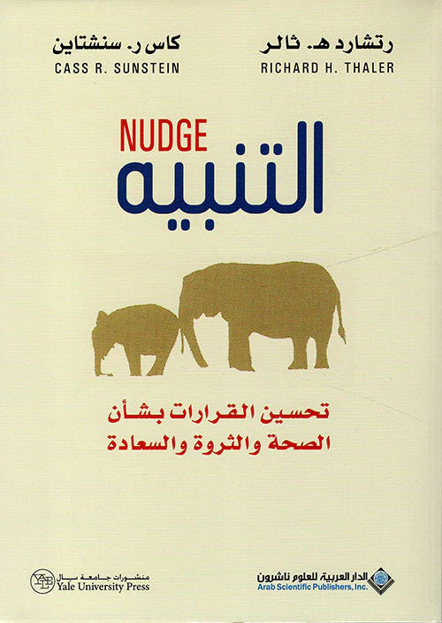 التنبيه تحسين القرارات بشأن الصحة والثروة والسعادة