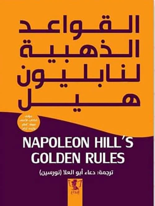 القواعد الذهبية لنابليون هيل