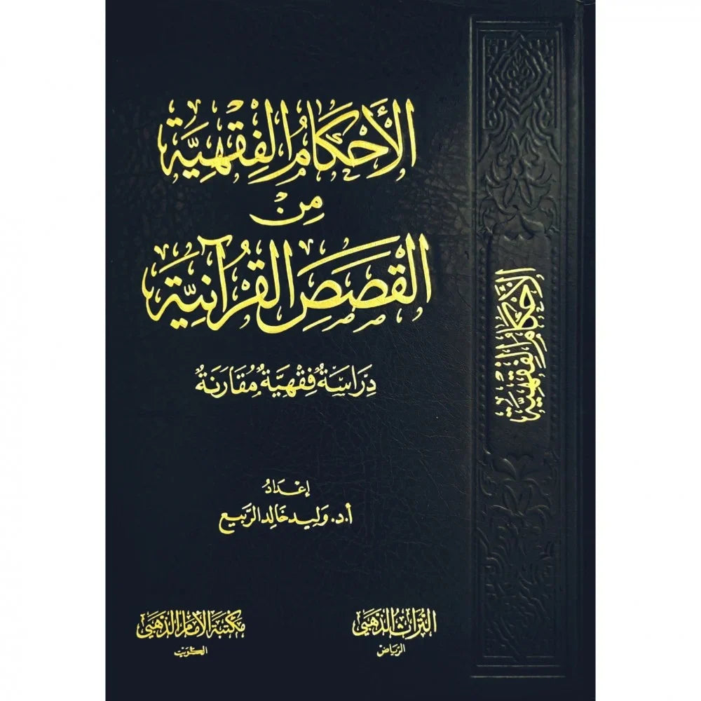 الأحكام الفقهية في القصص القرآنية