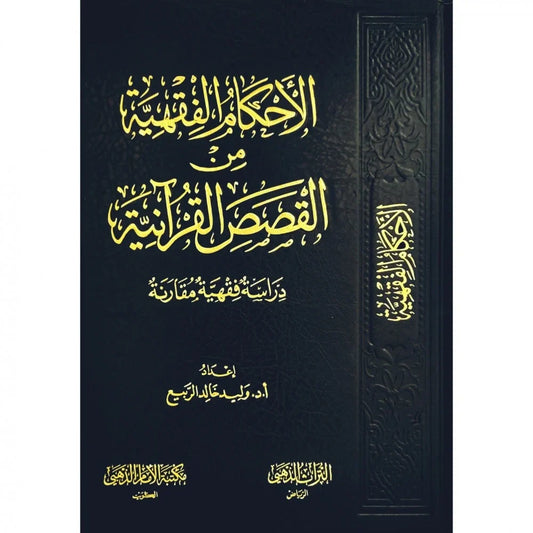 الأحكام الفقهية في القصص القرآنية