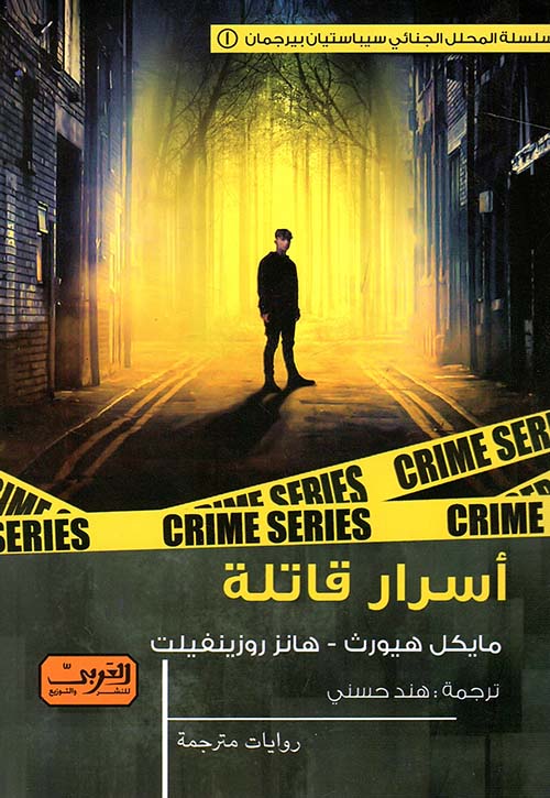 اسرار قاتلة