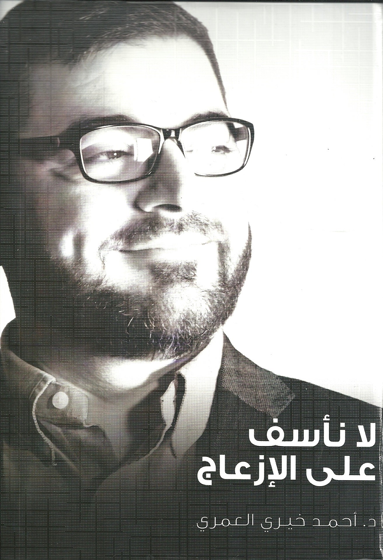 لا نأسف على الإزعاج