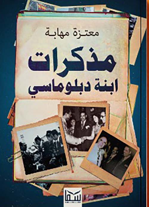 مذكرات ابنة دبلوماسي