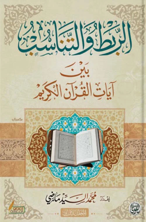الربط والتناسب بين آيات القرآن الكريم - 3أجزاء
