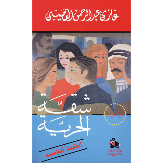 شقة الحرية
