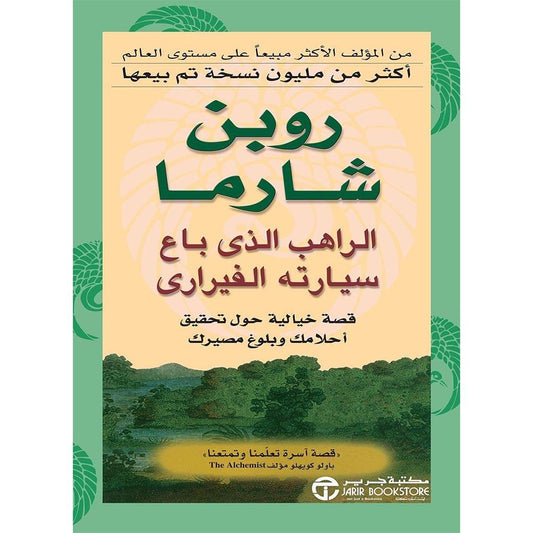 الراهب الذي باع سيارته الفيرارى