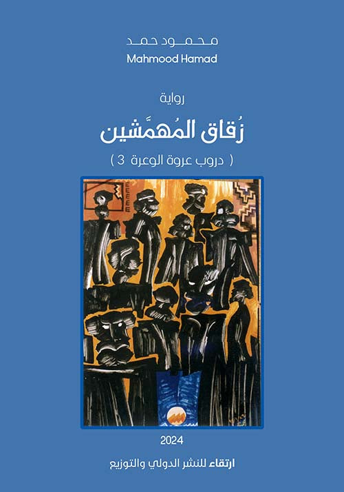 زقاق المهمشين - دروب عروة الوعرة 3