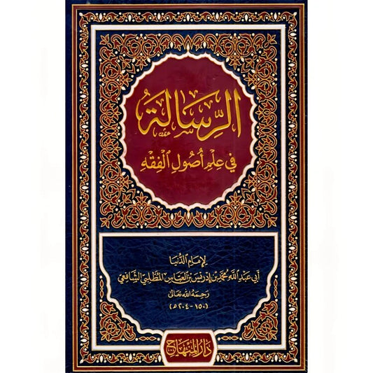الرسالة في علم اصول الفقه للإمام الشافعي Ar-Risalah