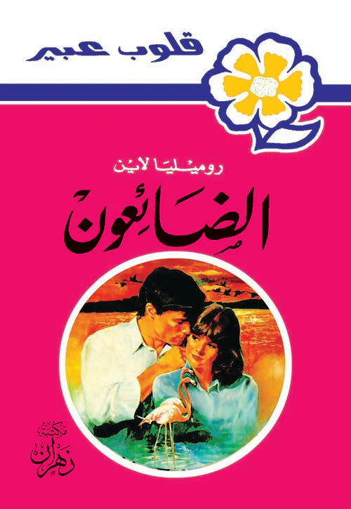 روايات عبير - الضائعون