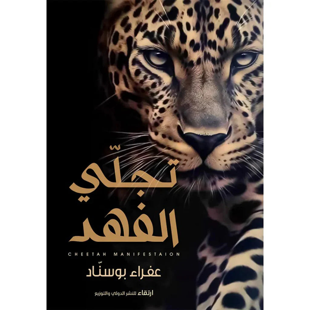 تجلي الفهد