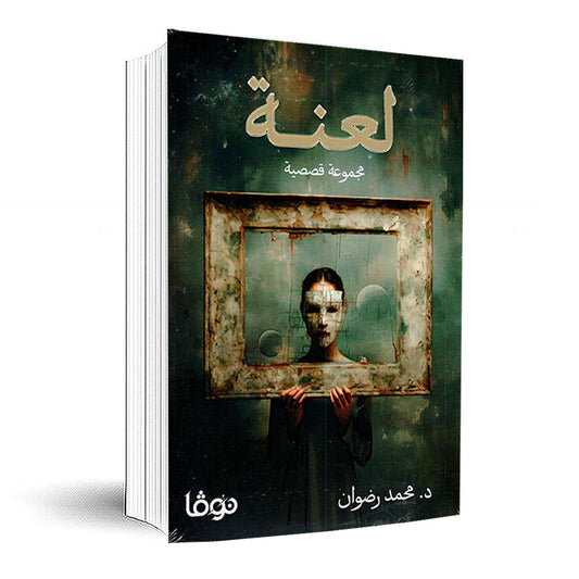 لعنة
