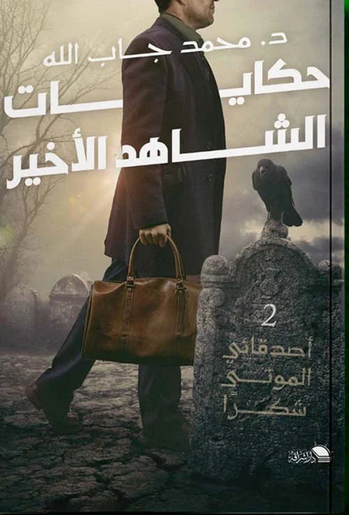 حكايات الشاهد الأخير أصدقائي الموتي شكرا 2