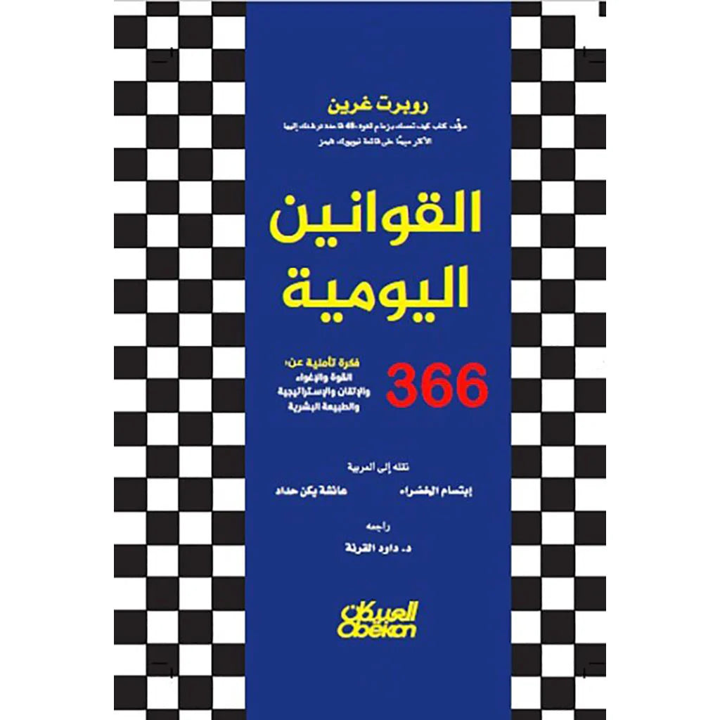 القوانين اليومية 366 تأملا في القوة والاغواء والاتقان والاستراتيجية والطبيعة البشرية