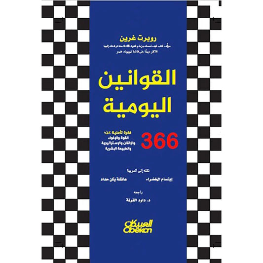 القوانين اليومية 366 تأملا في القوة والاغواء والاتقان والاستراتيجية والطبيعة البشرية