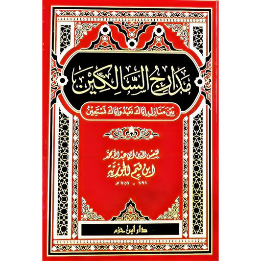 مدارج السالكين