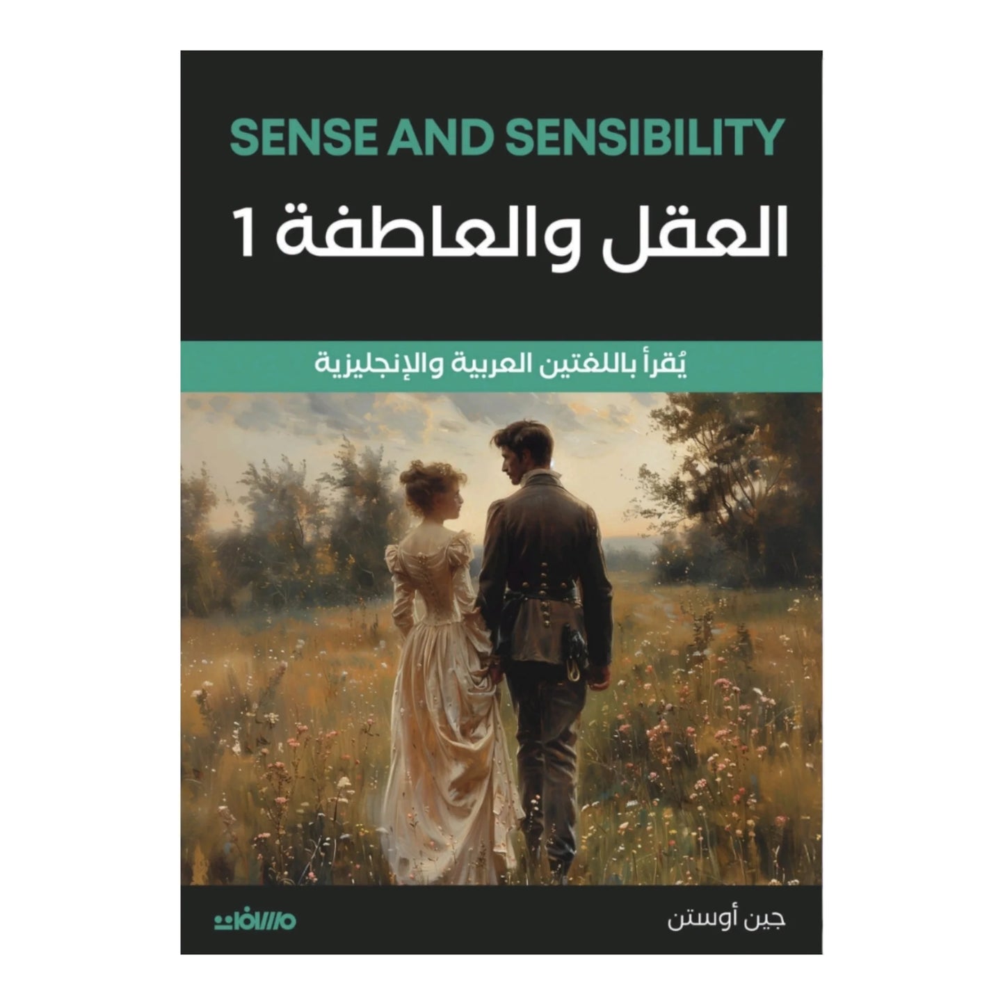 العقل والعاطفه ج1