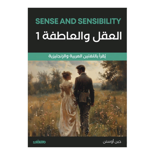 العقل والعاطفه ج1