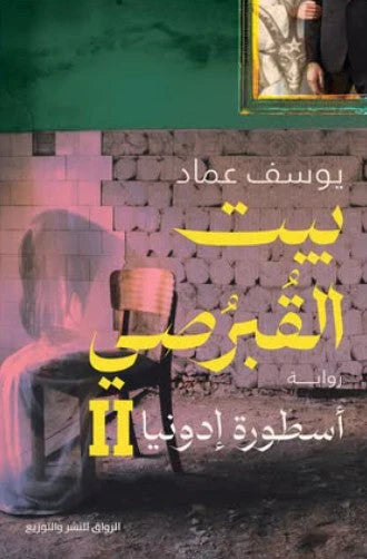 بيت القبرصي ج2 أسطورة إدونيا