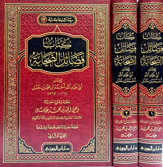 كتاب فضائل الصحابة 2 مجلد