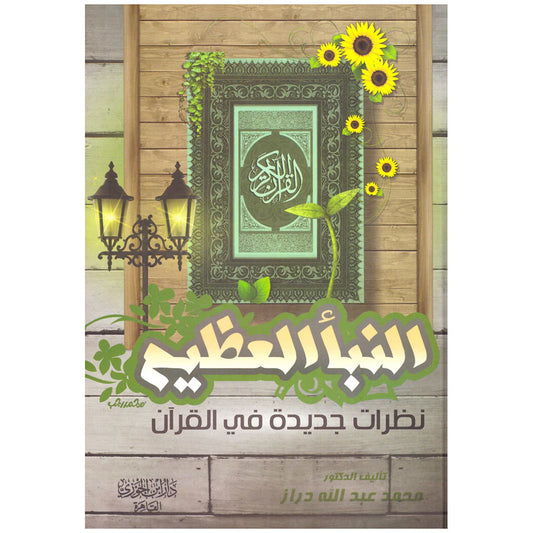 النبأ العظيم