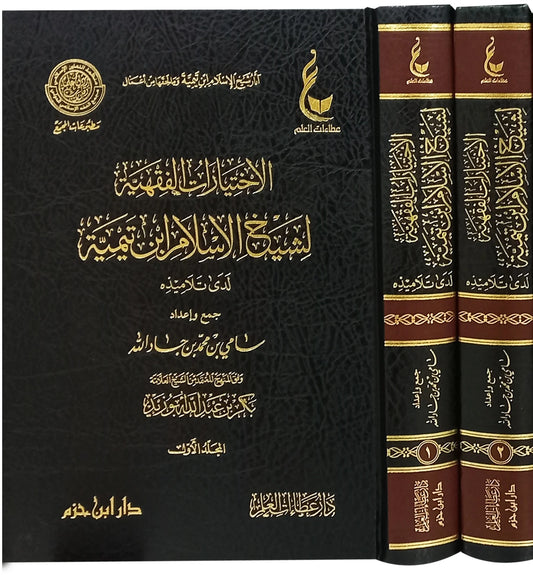 الاختيارات الفقهية لشيخ الاسلام ابن تيمية لدي تلاميذة 2 مجلد