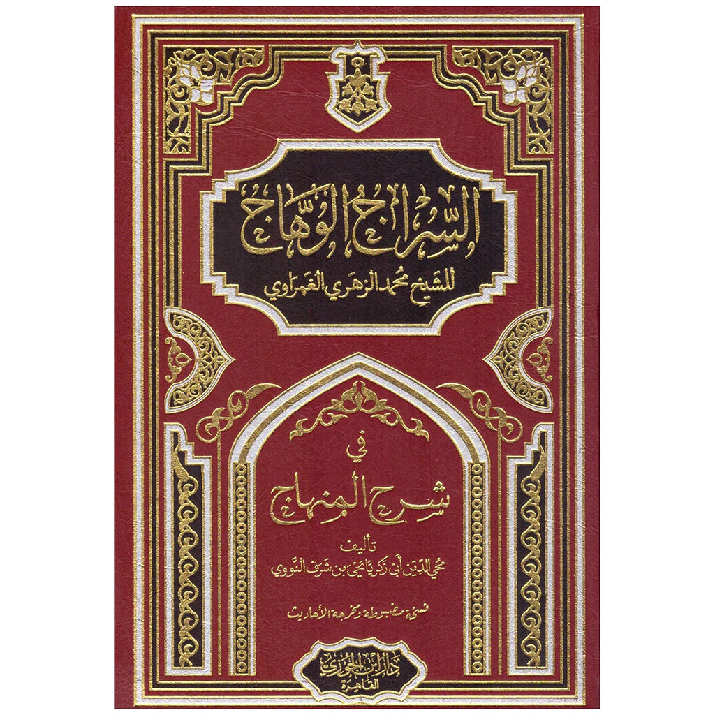 السراج الوهاج في شرح المنهاج