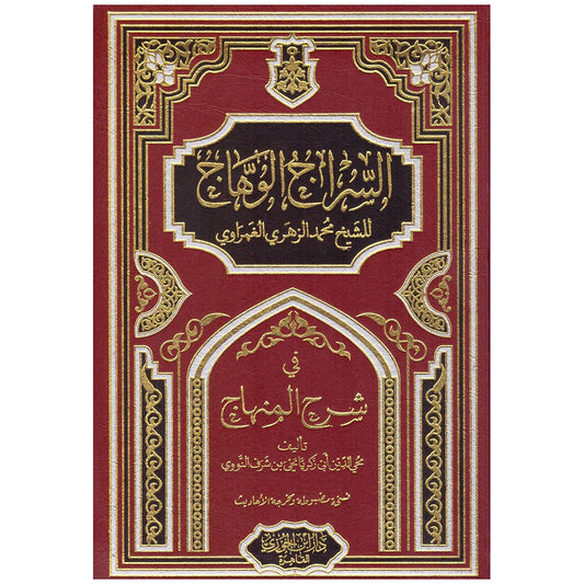 السراج الوهاج في شرح المنهاج