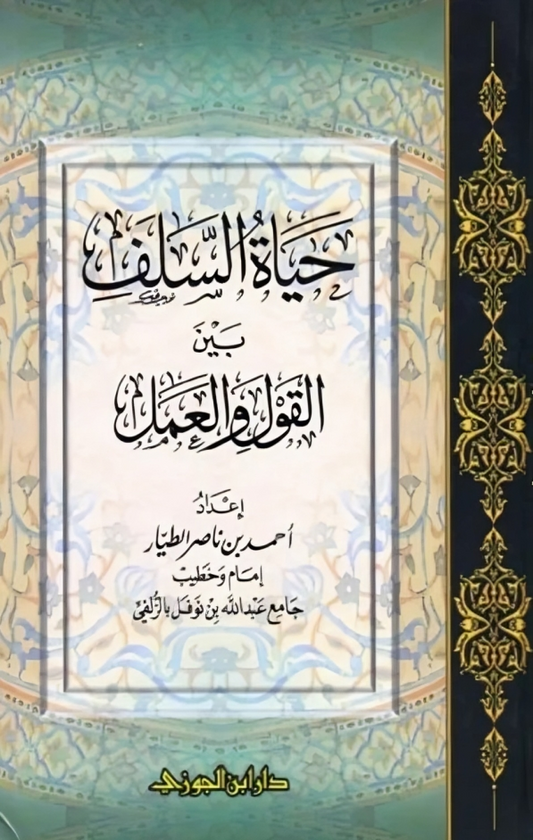 حياة السلف بين القول والعمل 2 جزء