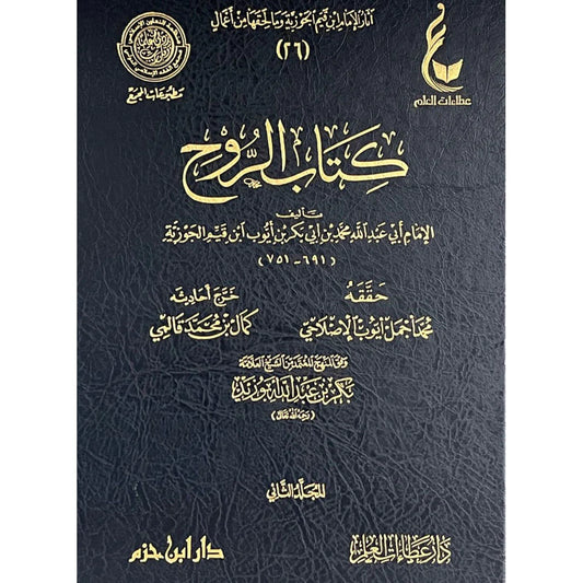 كتاب الروح 2 مجلد - ابن قيم الجوزية