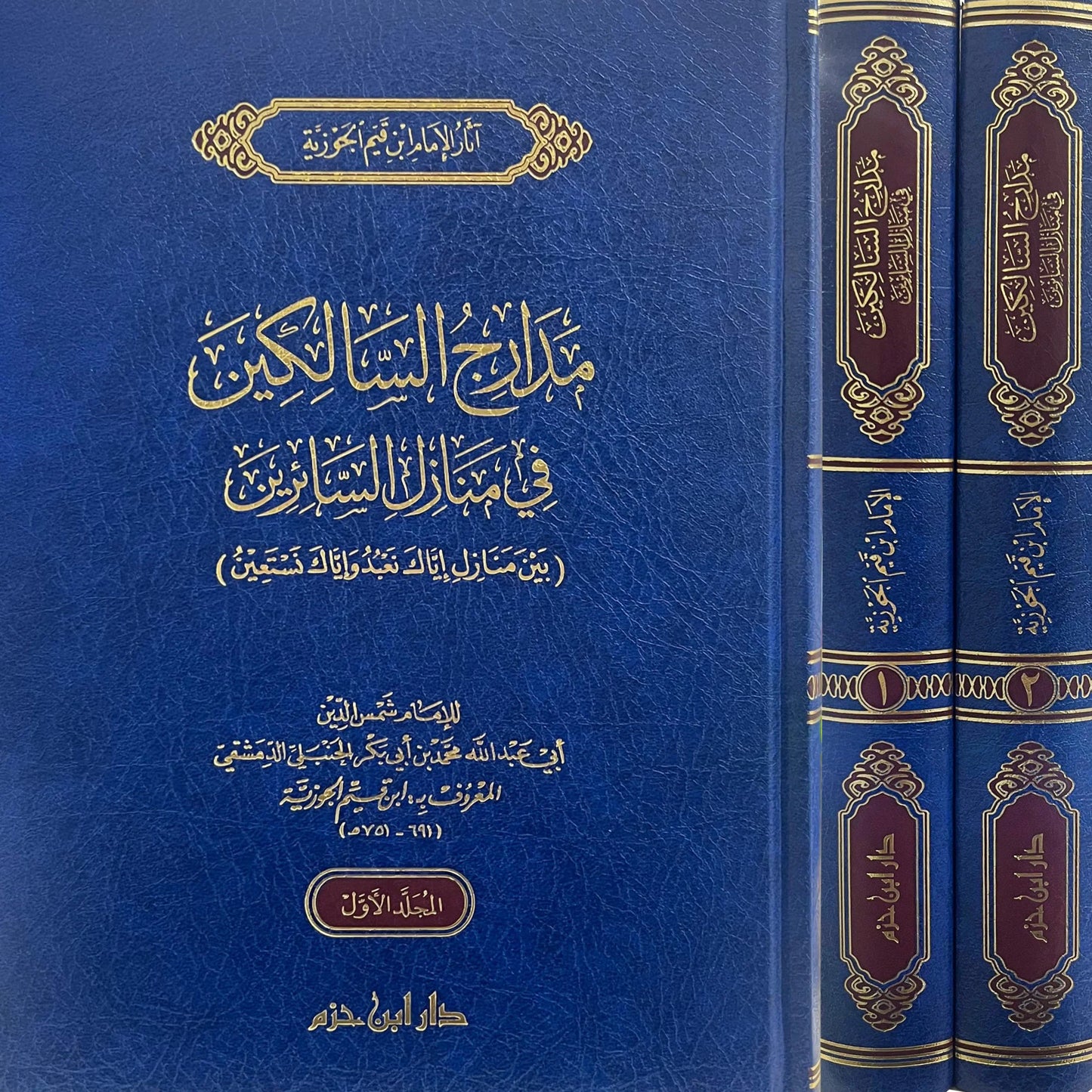 مدارج السالكين 2 مجلد