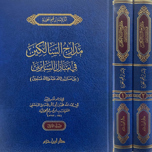 مدارج السالكين 2 مجلد