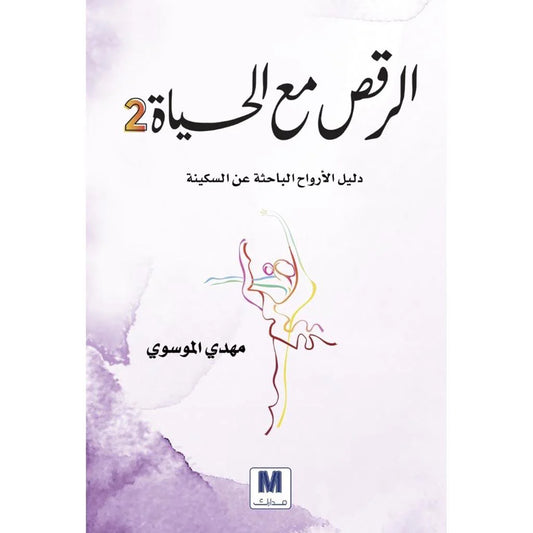 الرقص مع الحياة ح2
