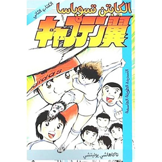 الكابتن تاسوباس رقم 2