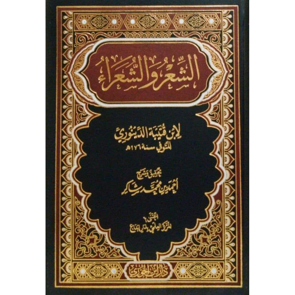 الشعر والشعراء